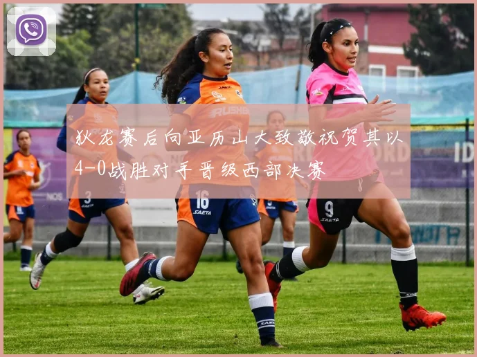 狄龙赛后向亚历山大致敬祝贺其以4-0战胜对手晋级西部决赛