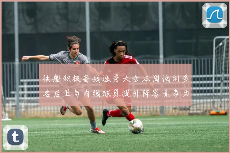 快船积极备战选秀大会本周试训多名后卫与内线球员提升阵容竞争力